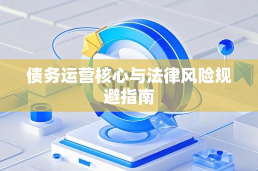 债务运营核心与法律风险规避指南