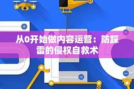 从0开始做内容运营：防踩雷的侵权自救术
