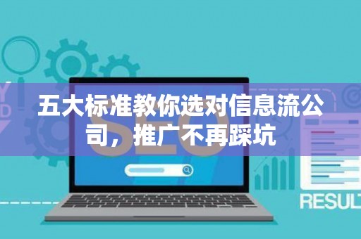 五大标准教你选对信息流公司，推广不再踩坑