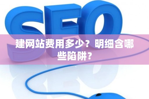 建网站费用多少？明细含哪些陷阱？