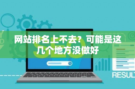 网站排名上不去？可能是这几个地方没做好
