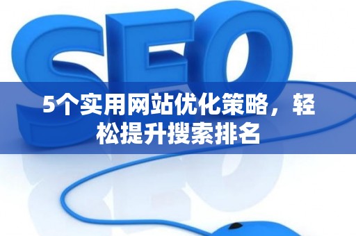 5个实用网站优化策略，轻松提升搜索排名