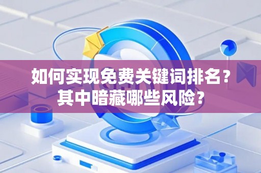 如何实现免费关键词排名？其中暗藏哪些风险？