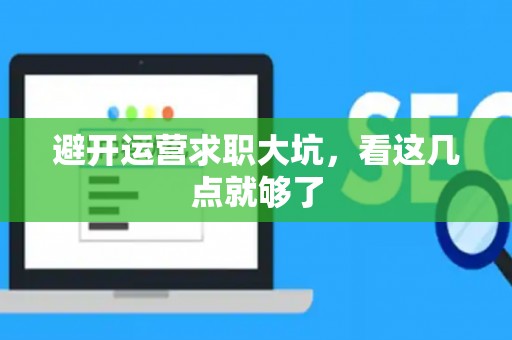 避开运营求职大坑，看这几点就够了