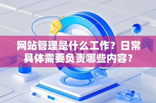 网站管理是什么工作？日常具体需要负责哪些内容？