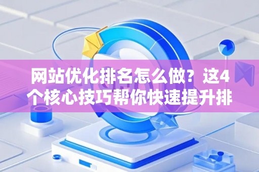 网站优化排名怎么做？这4个核心技巧帮你快速提升排名