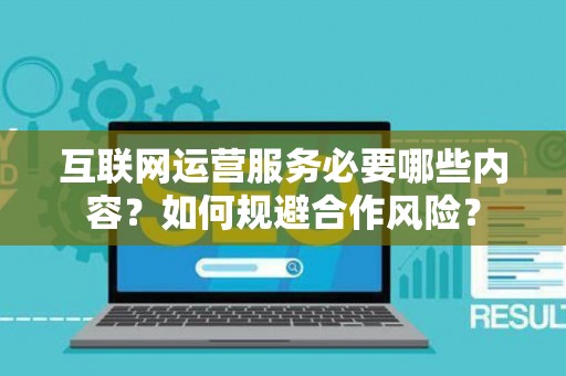 互联网运营服务必要哪些内容？如何规避合作风险？