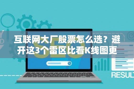 互联网大厂股票怎么选？避开这3个雷区比看K线图更重要