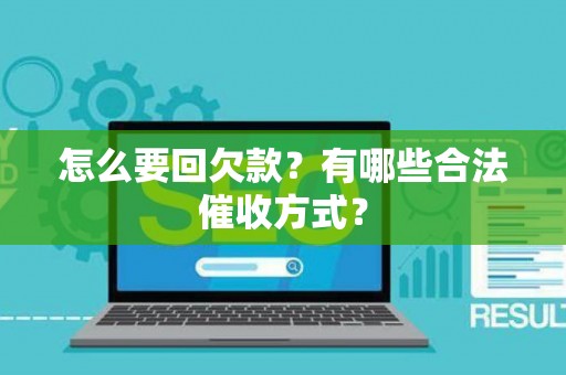 怎么要回欠款？有哪些合法催收方式？