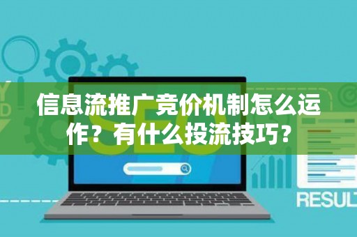 信息流推广竞价机制怎么运作？有什么投流技巧？