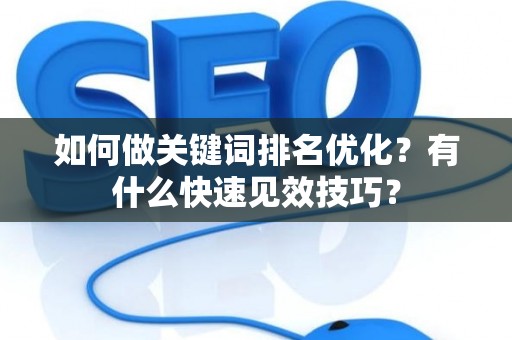 如何做关键词排名优化？有什么快速见效技巧？