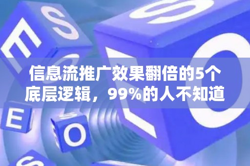 信息流推广效果翻倍的5个底层逻辑，99%的人不知道