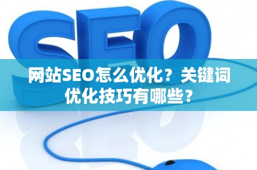 网站SEO怎么优化？关键词优化技巧有哪些？