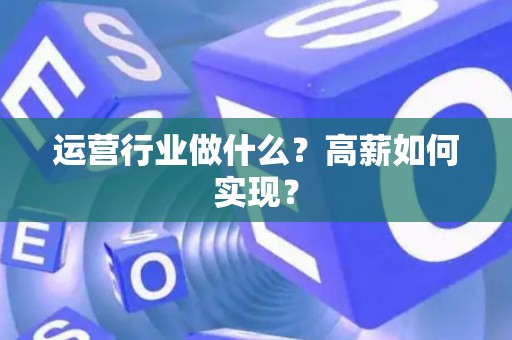 运营行业做什么？高薪如何实现？